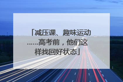 减压课、趣味运动……高考前，他们这样找回好状态