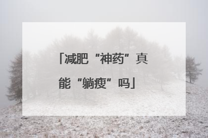 减肥“神药”真能“躺瘦”吗
