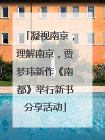 凝视南京，理解南京，贾梦玮新作《南都》举行新书分享活动