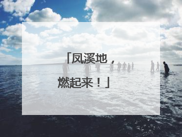 凤溪地，燃起来！