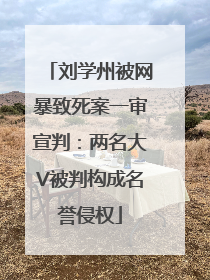 刘学州被网暴致死案一审宣判：两名大V被判构成名誉侵权