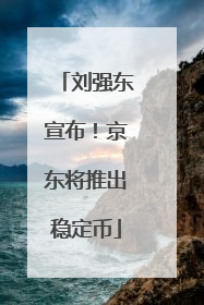 刘强东宣布！京东将推出稳定币
