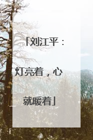 刘江平：灯亮着，心就暖着