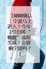 刚刚确认：宁波马上进入！今年1号台风“蝴蝶”或将生成！会影响宁波吗？