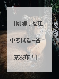 刚刚，福建中考试卷+答案发布！