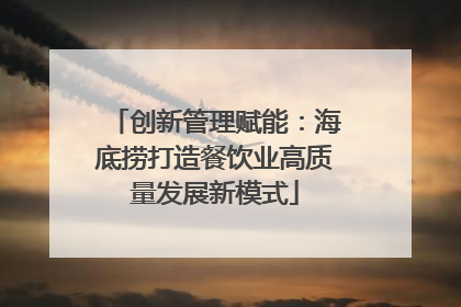 创新管理赋能：海底捞打造餐饮业高质量发展新模式