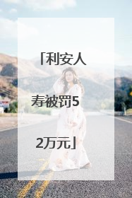 利安人寿被罚52万元