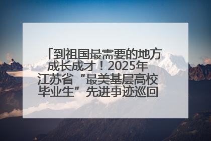 到祖国最需要的地方成长成才！2025年江苏省“最美基层高校毕业生”先进事迹巡回宣讲会在宁启动