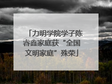 力明学院学子陈睿鑫家庭获“全国文明家庭”殊荣