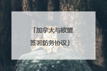 加拿大与欧盟签署防务协议