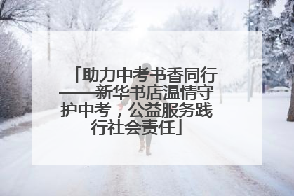 助力中考书香同行——新华书店温情守护中考，公益服务践行社会责任