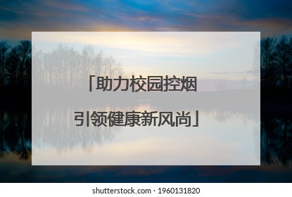 助力校园控烟 引领健康新风尚