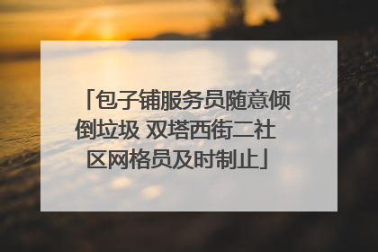 包子铺服务员随意倾倒垃圾 双塔西街二社区网格员及时制止