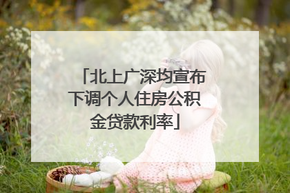 北上广深均宣布下调个人住房公积金贷款利率