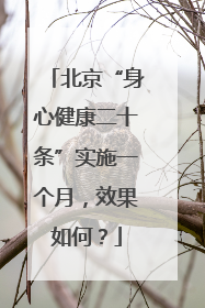 北京“身心健康二十条”实施一个月，效果如何？