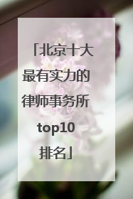 北京十大最有实力的律师事务所top10排名