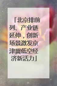 北京排前列、产业链延伸，创新场景激发京津冀低空经济新活力