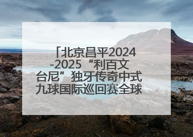 北京昌平2024-2025“利百文台尼”独牙传奇中式九球国际巡回赛全球总决赛盛大启幕！冠军500万