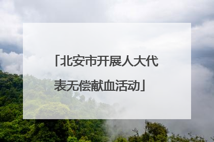 北安市开展人大代表无偿献血活动