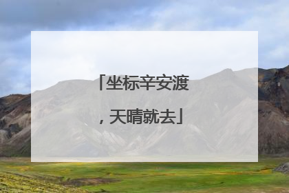坐标辛安渡，天晴就去