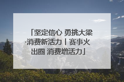 坚定信心 勇挑大梁·消费新活力丨赛事火出圈 消费增活力