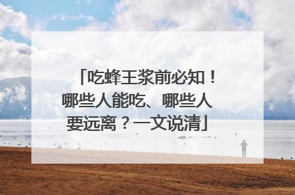 吃蜂王浆前必知！哪些人能吃、哪些人要远离？一文说清
