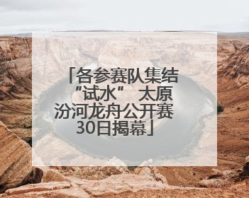 各参赛队集结“试水” 太原汾河龙舟公开赛30日揭幕