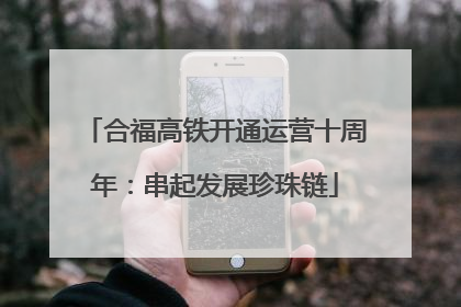 合福高铁开通运营十周年：串起发展珍珠链