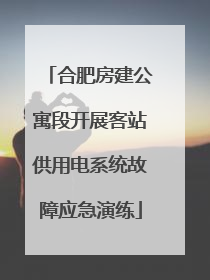 合肥房建公寓段开展客站供用电系统故障应急演练