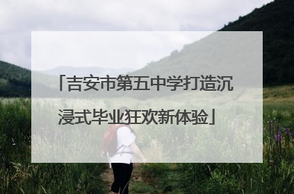 吉安市第五中学打造沉浸式毕业狂欢新体验