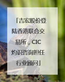 吉宏股份登陆香港联合交易所，CIC灼识咨询担任行业顾问