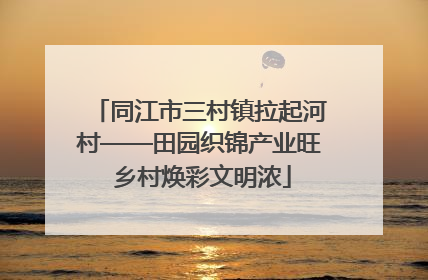 同江市三村镇拉起河村——田园织锦产业旺 乡村焕彩文明浓