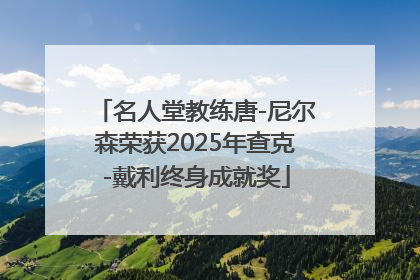 名人堂教练唐-尼尔森荣获2025年查克-戴利终身成就奖