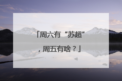 周六有“苏超”，周五有啥？