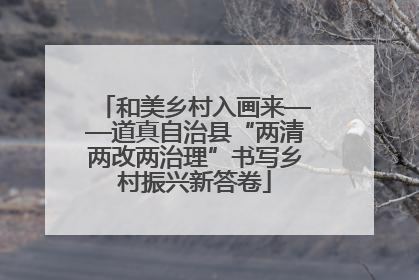 和美乡村入画来——道真自治县“两清两改两治理”书写乡村振兴新答卷