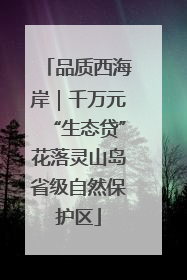 品质西海岸｜千万元“生态贷”花落灵山岛省级自然保护区