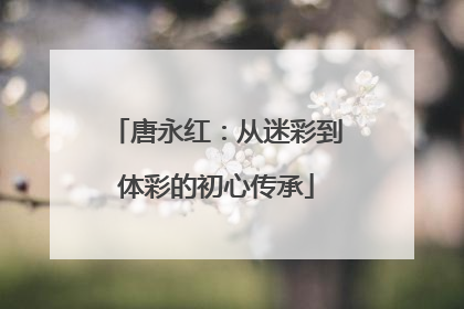 唐永红：从迷彩到体彩的初心传承