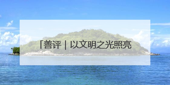 善评｜以文明之光照亮青春征程——为高考学子护航新时代成长之路
