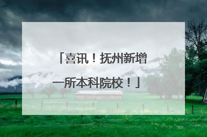 喜讯！抚州新增一所本科院校！