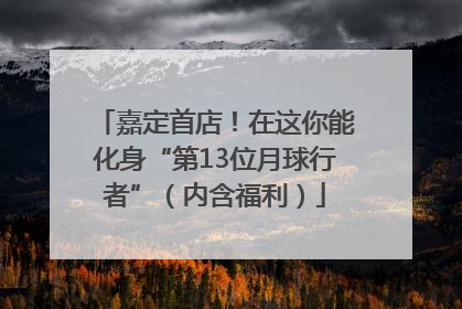 嘉定首店！在这你能化身“第13位月球行者”（内含福利）