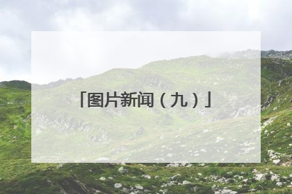 图片新闻（九）