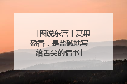 图说东营丨夏果盈香，是盐碱地写给舌尖的情书