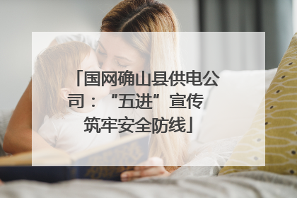 国网确山县供电公司：“五进”宣传 筑牢安全防线