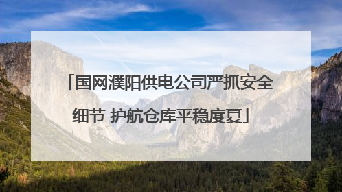 国网濮阳供电公司严抓安全细节 护航仓库平稳度夏