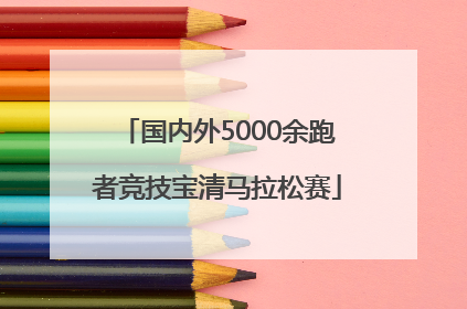 国内外5000余跑者竞技宝清马拉松赛