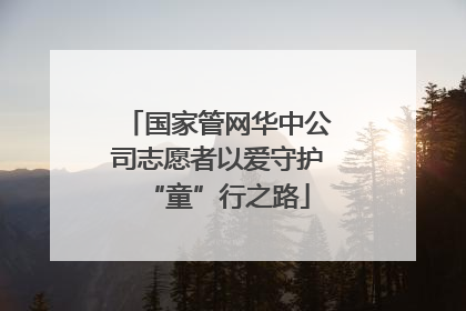 国家管网华中公司志愿者以爱守护“童”行之路