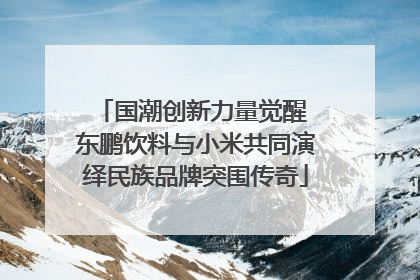 国潮创新力量觉醒 东鹏饮料与小米共同演绎民族品牌突围传奇