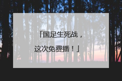 国足生死战，这次免费播！