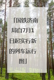 国铁济南局自7月1日起实行新的列车运行图