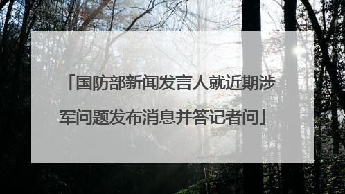 国防部新闻发言人就近期涉军问题发布消息并答记者问